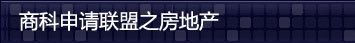 商科申请联盟之房地产