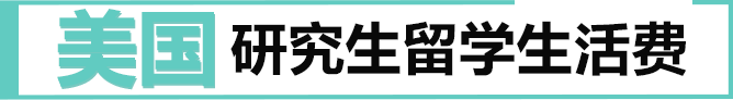 美国研究生留学费用之美国研究生留学生活费