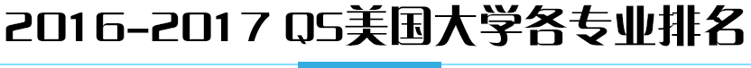 2016-2017QS美国大学各专业排名