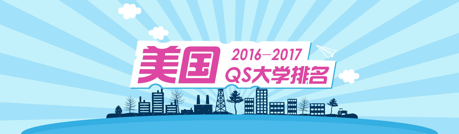 2017QS美国大学排名