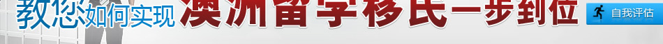 澳洲留学移民 澳洲留学移民