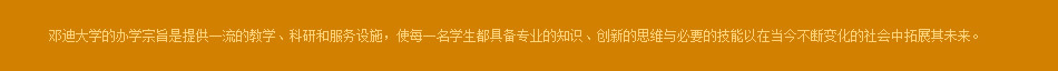 英国邓迪大学概况 英国留学申请