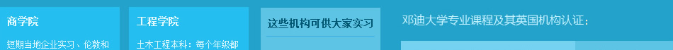 邓迪大学带薪实习 邓迪大学权威认证