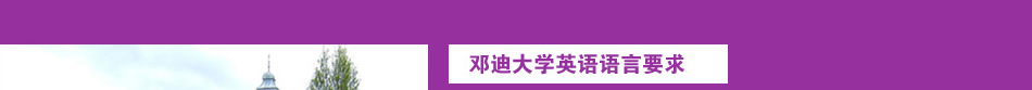 邓迪大学语言要求 英国邓迪大学