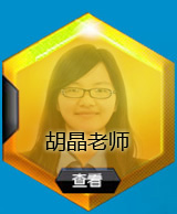 留学e网 英欧部高级留学规划师胡晶