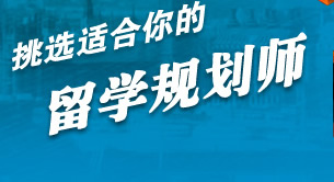 留学e网 英欧部留学规划师团队