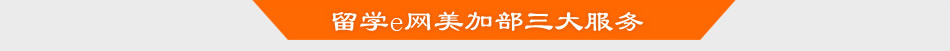 美国留学申请 美国留学服务 留学e网