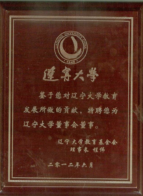 华智教育集团董事长孙查理受邀担任辽宁大学董事会董事