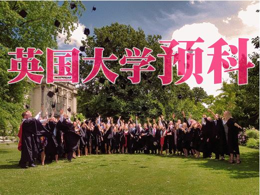 英国留学预科 有哪些事是你不知道的(上)