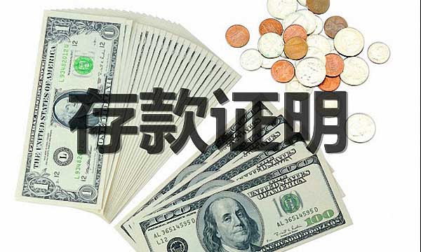 美国留学存款证明有什么具体要求？