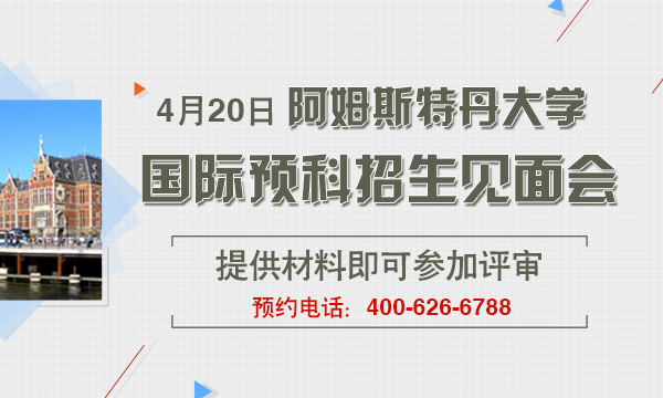 4月20日于北京将举办一场阿姆斯特丹大学国际预科招生见面会