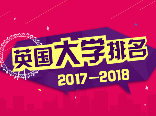 2017QS英国大学排名
