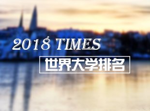 2017TIMES世界大学排名