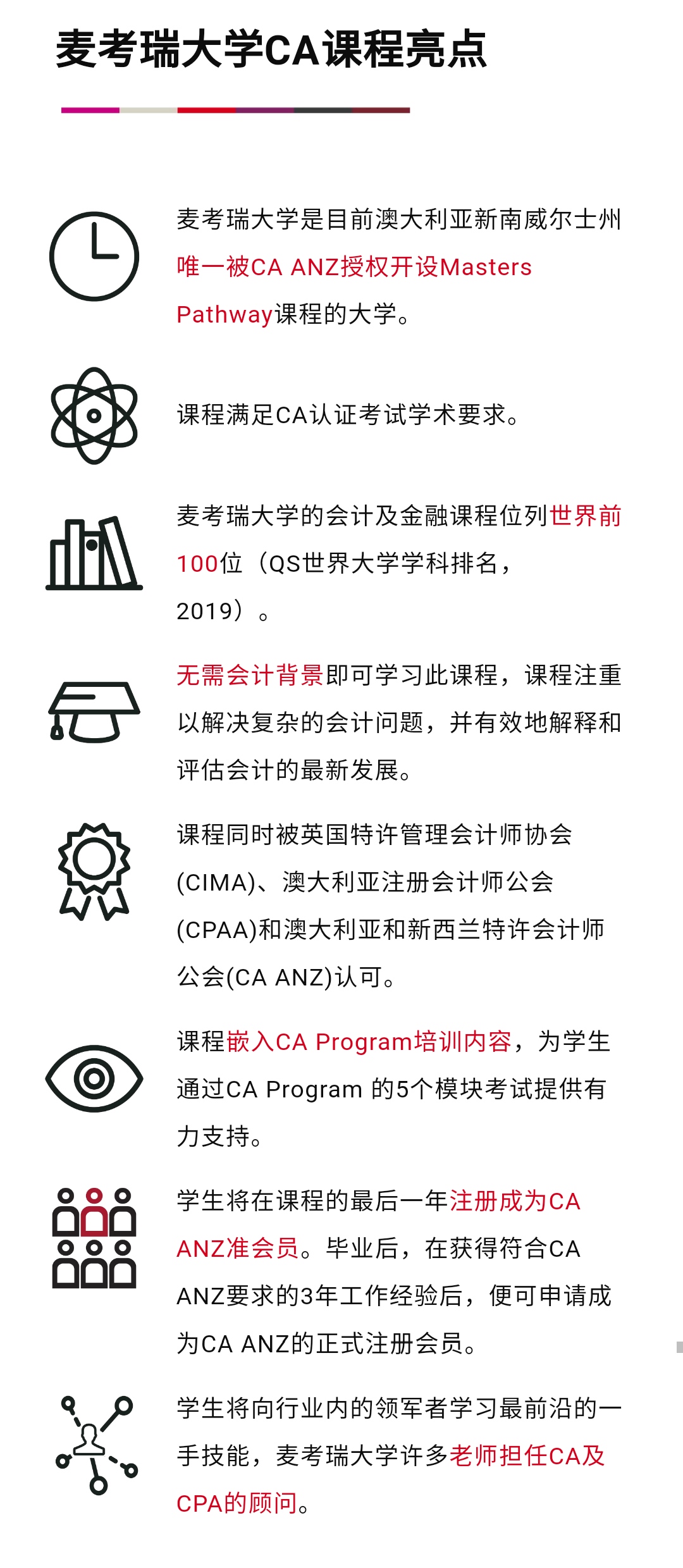 新州唯一授权，麦考瑞大学开设专业会计硕士-CA方向课程