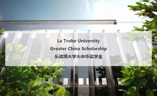 12万人民币！La Trobe乐卓博大学大中华奖学金