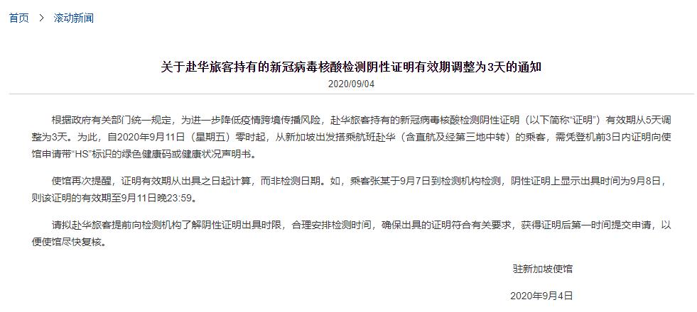 9月11日起，新加坡赴华核酸检测证明有效期从5天调整为3天