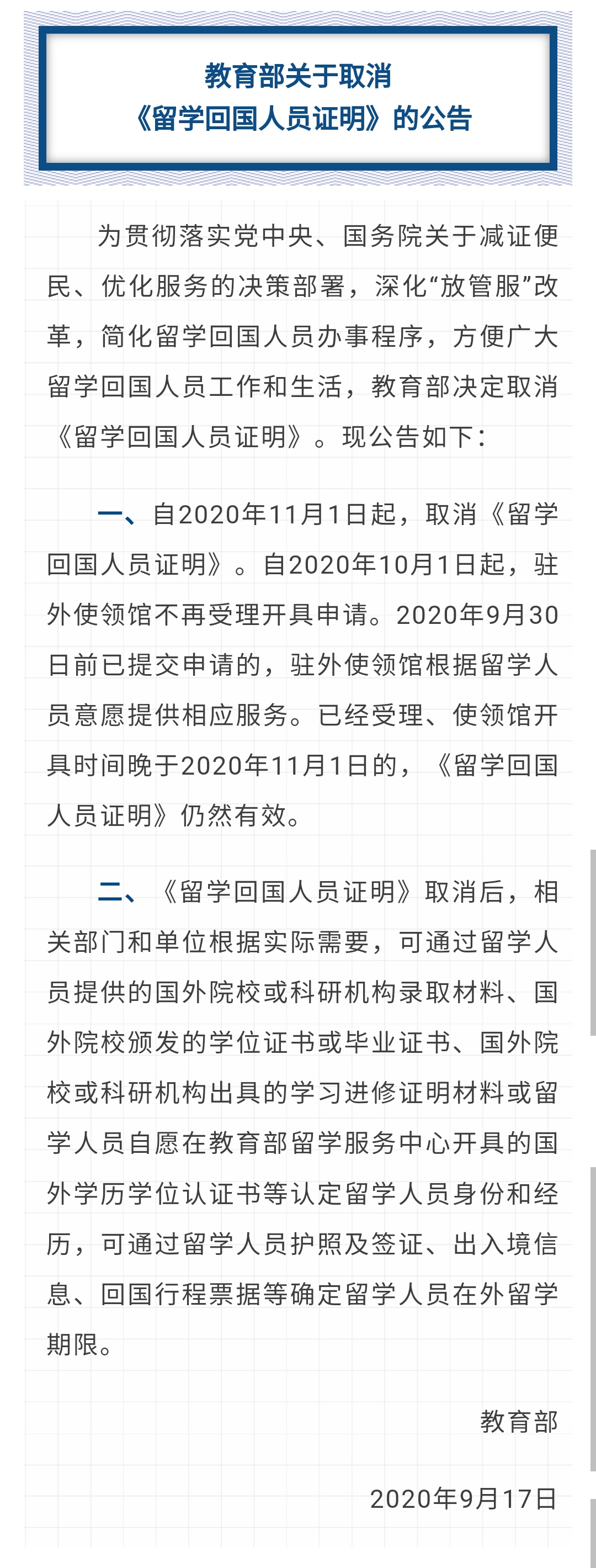 《留学回国人员证明》自2020年11月1日起取消