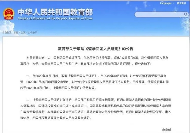 留学生们请悉知！《留学回国人员证明》已正式取消