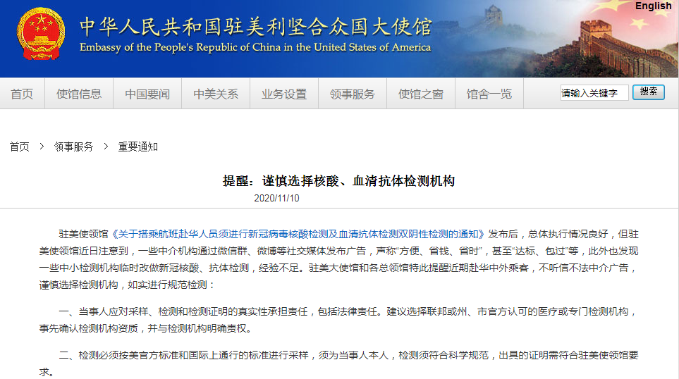 驻美大使馆提醒：谨慎选择核酸/血清检测机构，切勿受骗