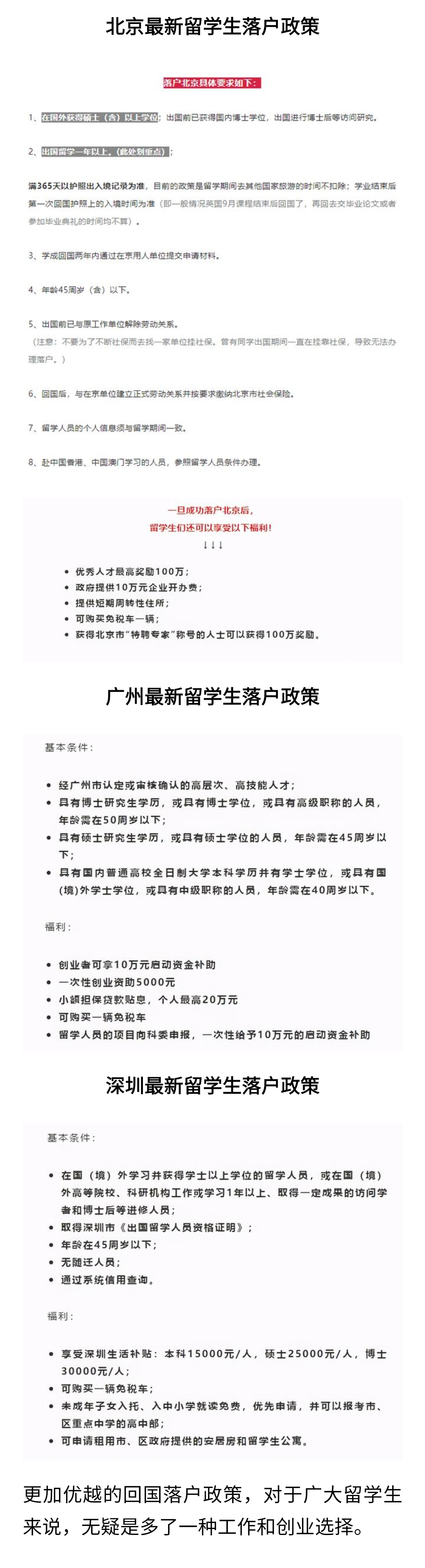 北京/广州/深圳 2021年最新留学生落户政策