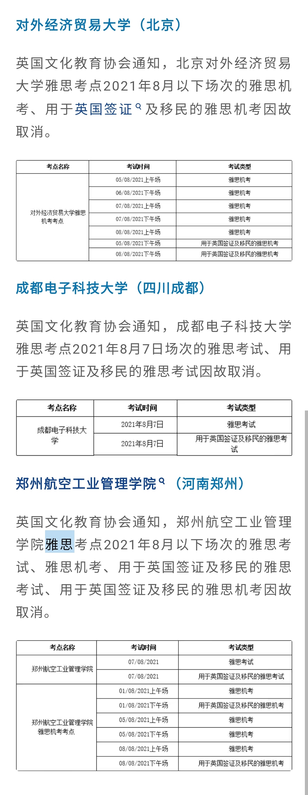 北京/成都/郑州 部分考点8月雅思考试取消