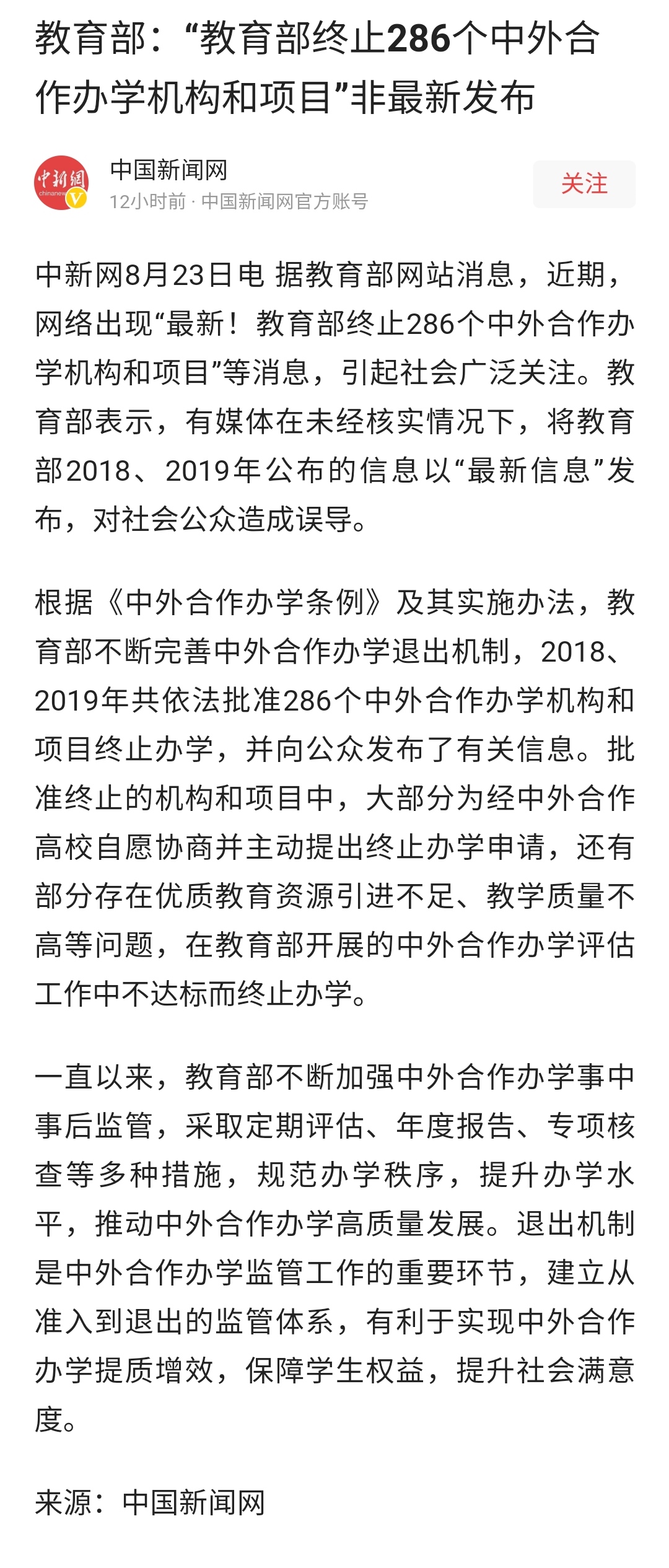 教育部：“教育部终止286个中外合作办学机构和项目”非最新发布 ​​​​