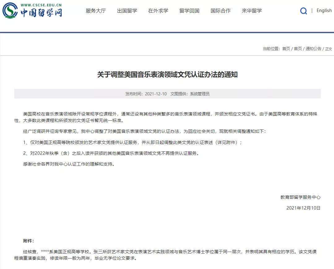 留服中心通知：已对美国音乐表演领域文凭认证办法做出调整