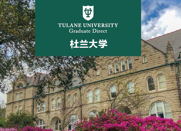  全美TOP42名校杜兰大学2022年硕士直录！