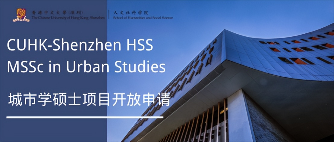 5月8日首轮申请截止，港中文深圳新开设秋季入学城市学硕士